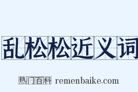 乱松松近义词是什么意思的图片